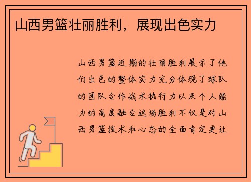 山西男篮壮丽胜利，展现出色实力