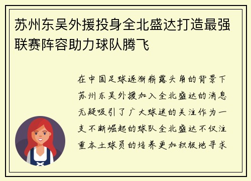 苏州东吴外援投身全北盛达打造最强联赛阵容助力球队腾飞