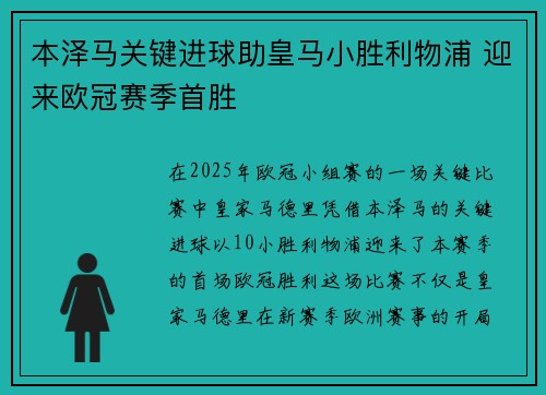 本泽马关键进球助皇马小胜利物浦 迎来欧冠赛季首胜