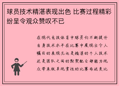 球员技术精湛表现出色 比赛过程精彩纷呈令观众赞叹不已