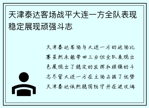天津泰达客场战平大连一方全队表现稳定展现顽强斗志
